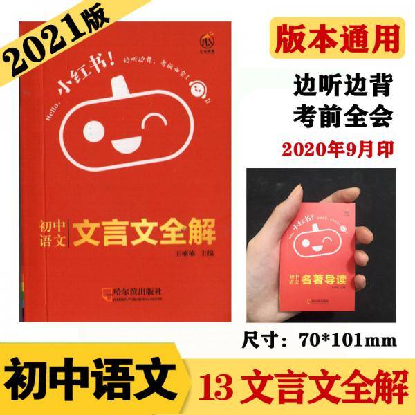 初中语文文言文全解/小红书