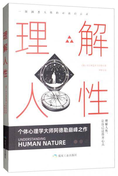 理解人性