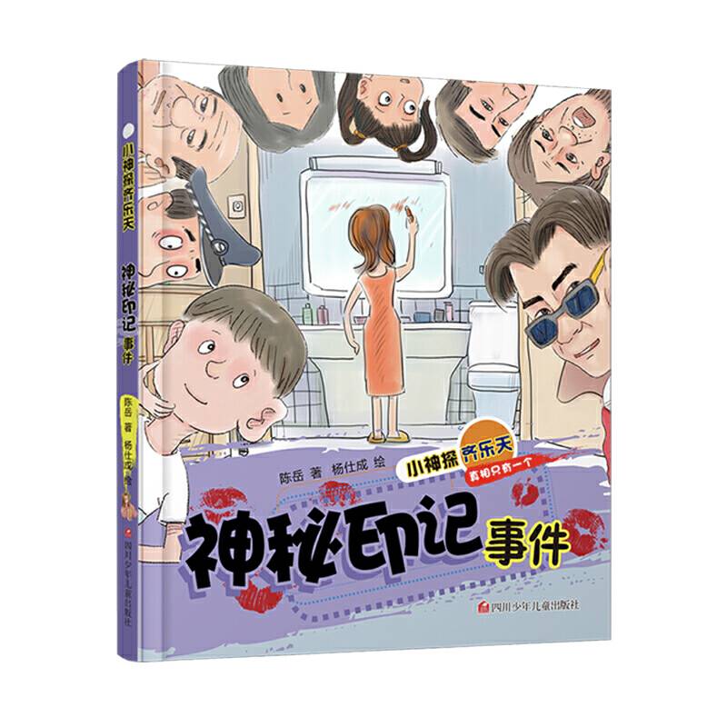 小神探齐乐天：神秘印记事件