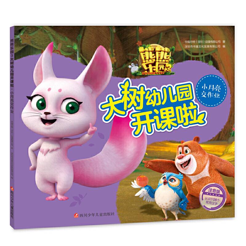 熊熊乐园3大树幼儿园开课啦：小月亮交作业