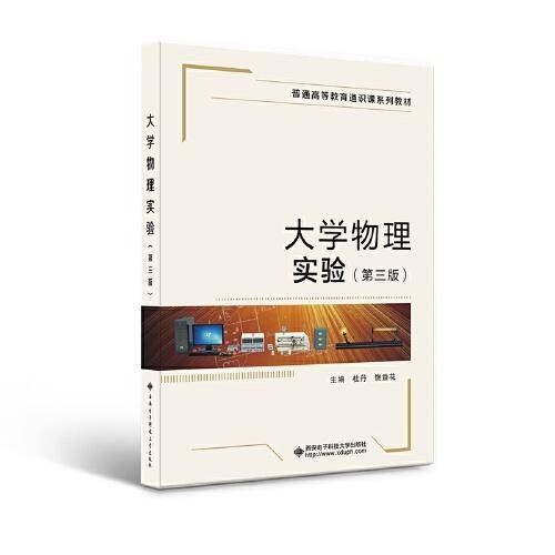 大学物理实验（第三版）
