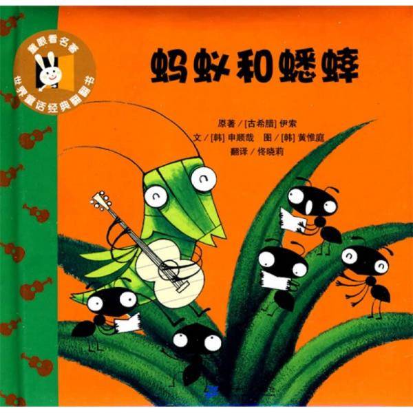 蚂蚁和蟋蟀
