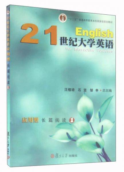 21世纪大学英语应用型长篇阅读（1 附光盘）/“十二五”普通高等教育本科国家级规划教材