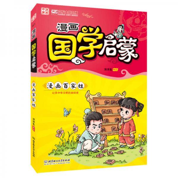 漫画中国：漫画国学启蒙?百家姓（教育部高校主题出版项目获奖作品。孩子必读的国学启蒙经典。南怀瑾、季羡林推荐的国学入门基础书，精美漫画加趣味故事，让孩子告别枯燥阅读!）