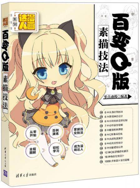 漫画达人系列 百变Q版素描技法
