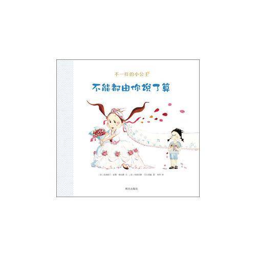 不能都由你说了算