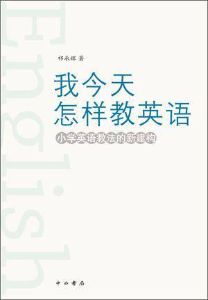 我今天怎样教英语