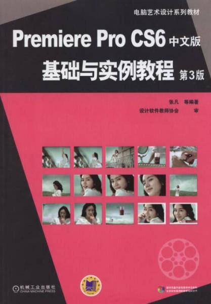 Premiere Pro CS6中文版基础与实例教程（第3版）/电脑艺术设计系列教材