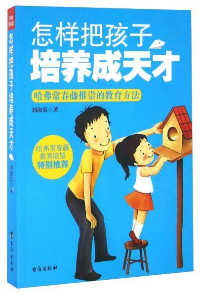 怎样把孩子培养成天才