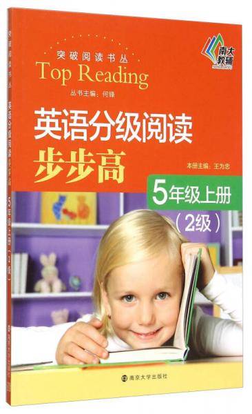 南大教辅 突破阅读书丛：英语分级阅读步步高（五年级上册 2级）