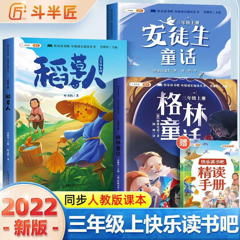 斗半匠 快乐读书吧三年级上册 安徒生童话 格林童话 稻草人 叶圣陶 小学统编语文教材配套课外阅读必读书目（全3册）