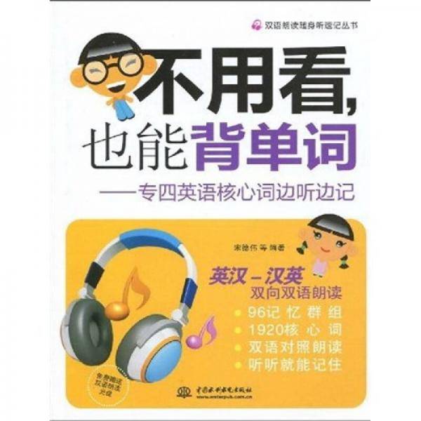 不用看，也能背单词