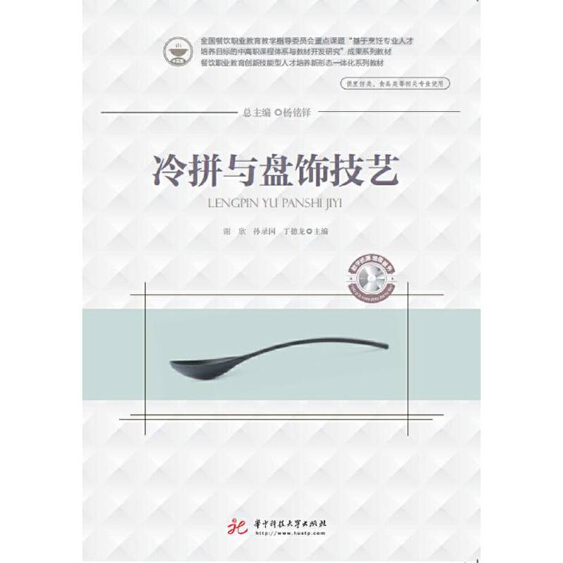 冷拼与盘饰技艺