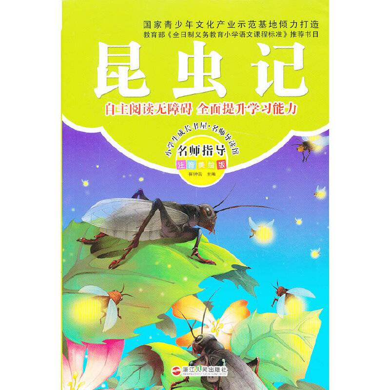 小学生成长彩书坊：昆虫记