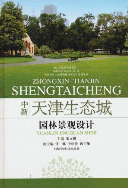 中新天津生态城园林景观设计