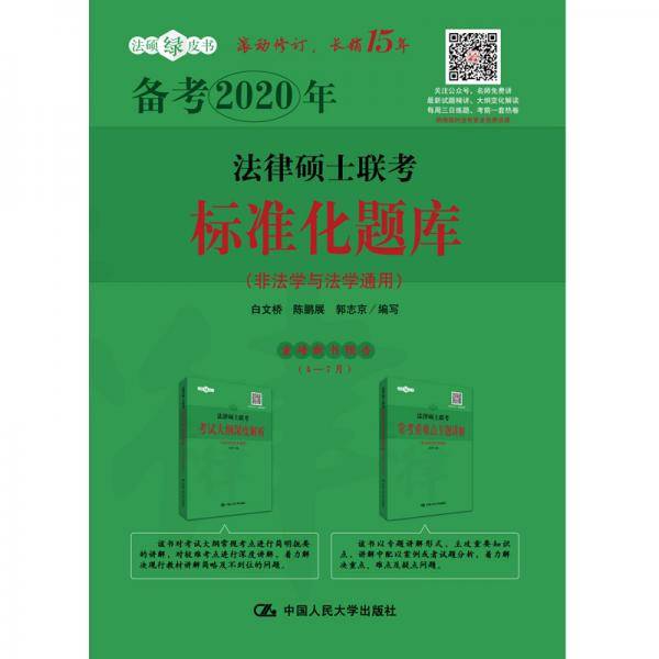 法律硕士联考标准化题库