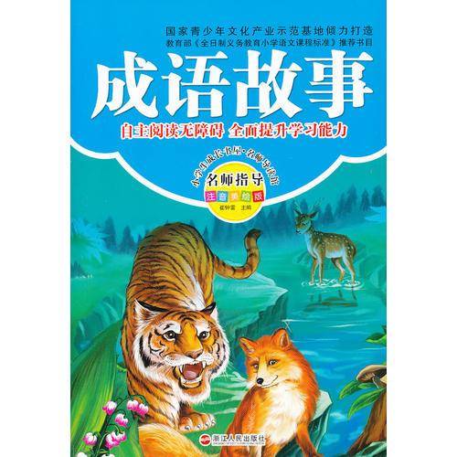 小学生成长彩书坊：成语故事
