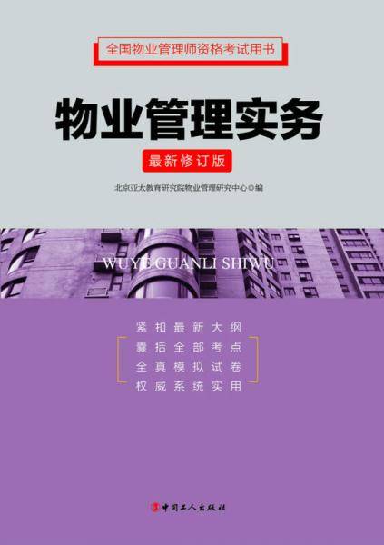 全国物业管理师资格考试用书・物业管理实务（最新修订版）(根据2014年3月发布的最新大纲修订）物业管理师2015版教材