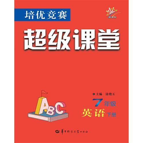 培优竞赛超级课堂 7年级英语 下册