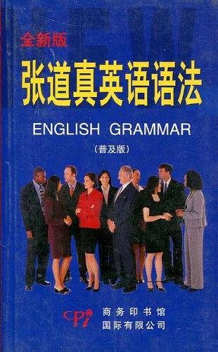 张道真英语语法普及版