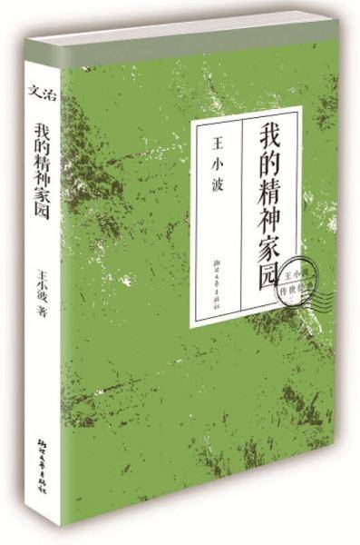 我的精神家园