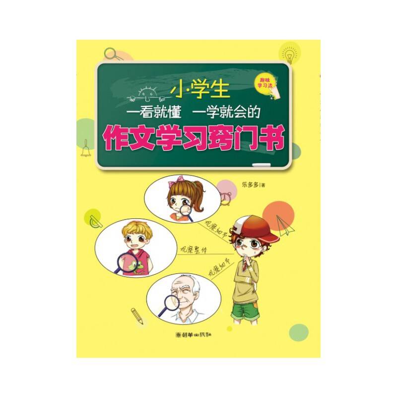 小学生一看就懂一学就会的作文学习窍门书