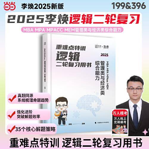 2025李焕逻辑重难点特训MBA MPA MPAcc MEM 管理类与经济类综合能力逻辑二轮复习用书 经管考研199管综396经综