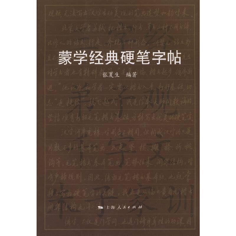 蒙学经典硬笔字帖