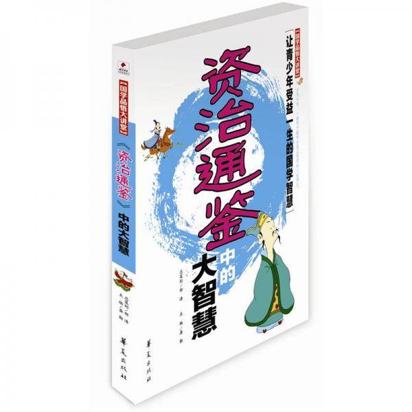 《资治通鉴》中的大智慧