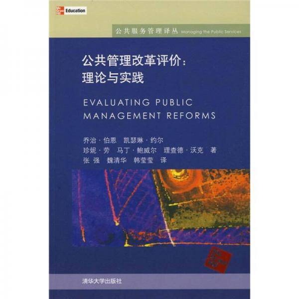 公共管理改革评价