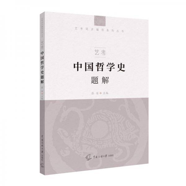 艺考：中国哲学史题解
