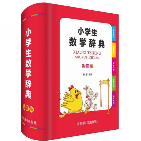 小学生数学辞典（彩图版）