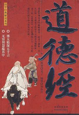 道德经