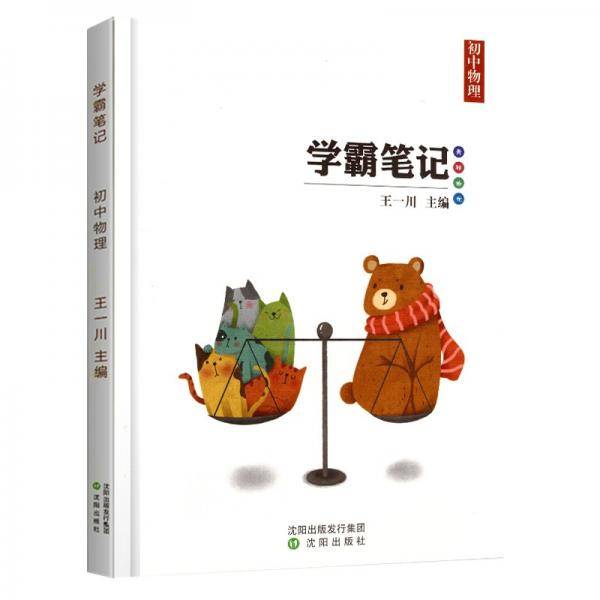 学霸笔记初中物理