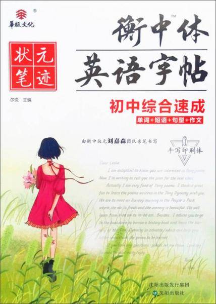 2021版状元笔迹衡中体英语字帖 初中综合速成