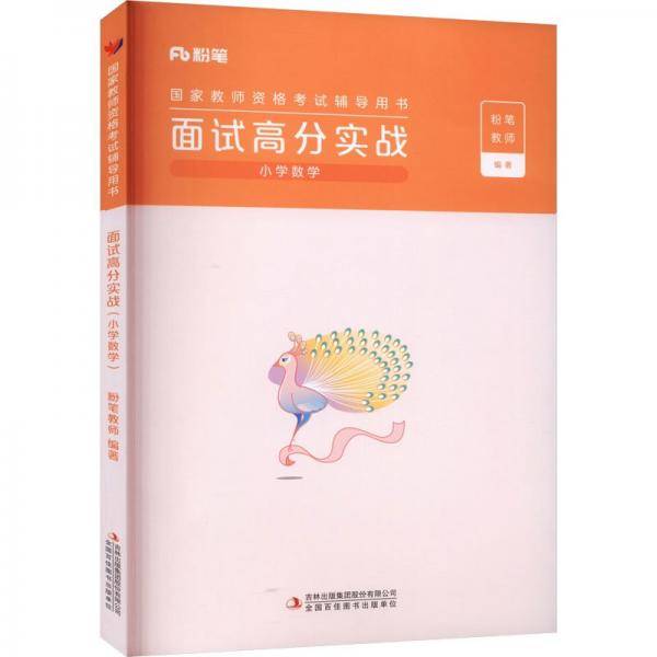面试高分实战 小学数学