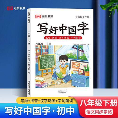 2023春写好中国字八年级下册人教版语文同步练字帖生字抄写本临摹练习册