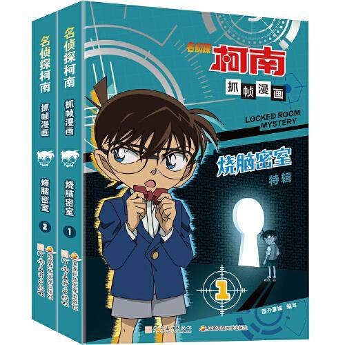 名侦探柯南抓帧漫画·烧脑密室 （套装2册）推理逻辑，破解密室故事