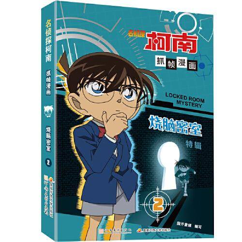 名侦探柯南抓帧漫画·烧脑密室 特辑2    推理逻辑，破解密室故事