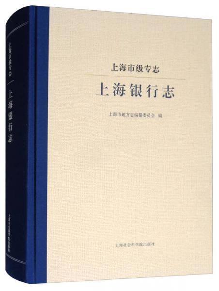 上海银行志/上海市级专志