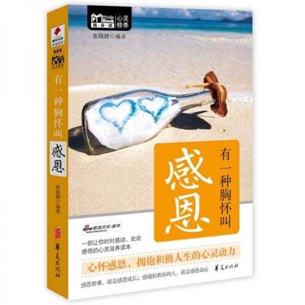 有一种胸怀叫感恩