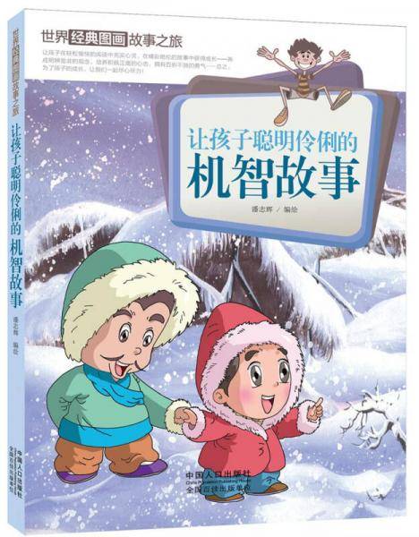 让孩子聪明伶俐的机智故事/世界经典图画故事之旅