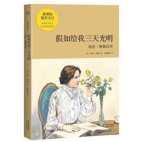 假如给我三天光明（青少年读本）