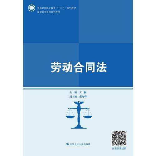 劳动合同法（高职高专法律系列教材；普通高等职业教育“十三五”规划教材）