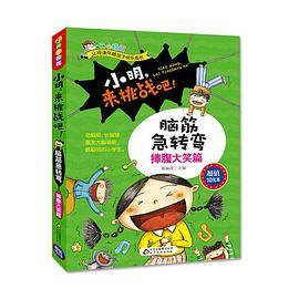小明，来挑战吧/脑筋急转弯・捧腹大笑篇
