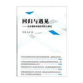 回归与遇见——高中课程基地转型育人模式