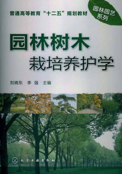 园林树木栽培养护学