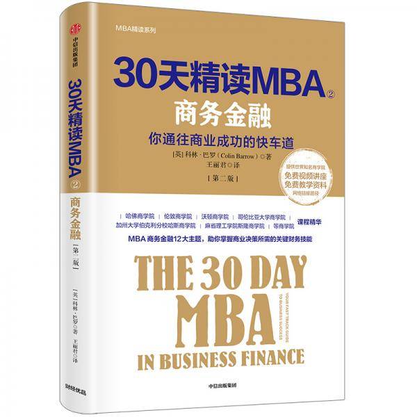 30天精读MBA②：商务金融（第二版）