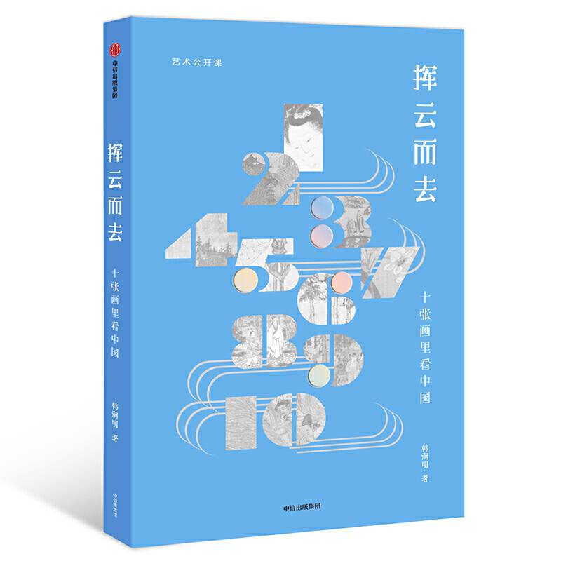 挥云而去――十张画里看中国