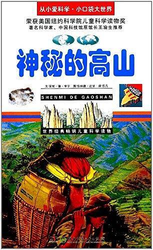 神秘的高山/从小爱科学·小口袋大世界